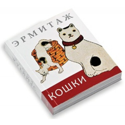 Эрмитаж: Кошки (мини)