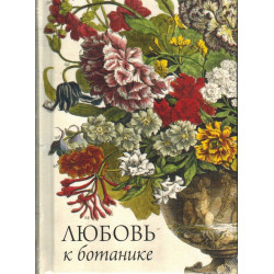 Любовь к ботанике Любовь к ботанике
