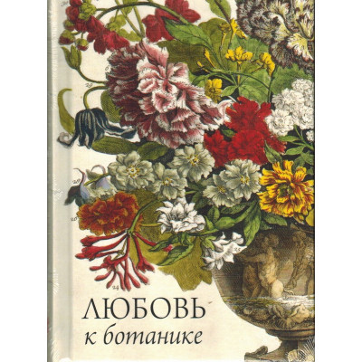 Любовь к ботанике