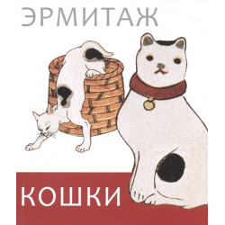 Эрмитаж: Кошки мини