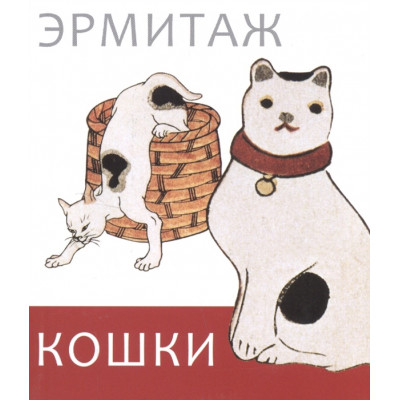 Эрмитаж: Кошки мини