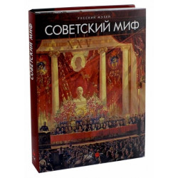 Государственный Русский музей. Альманах, №436, 2014. Советский миф