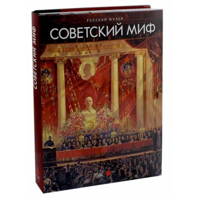 Государственный Русский музей. Альманах, №436, 2014. Советский миф