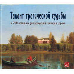 Талант трагической судьбы.К 200-летию со дня рождения Г.В.Сороки