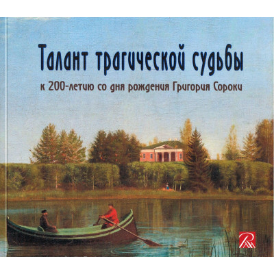 Талант трагической судьбы.К 200-летию со дня рождения Г.В.Сороки