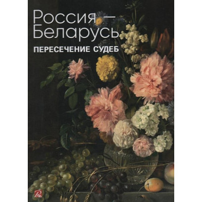 Россия-Беларусь.Пересечение судеб