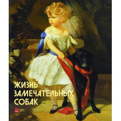 Жизнь замечательных собак