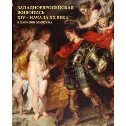 Западноевропейская живопись XIV – начала XX века в собрании Эрмитажа
