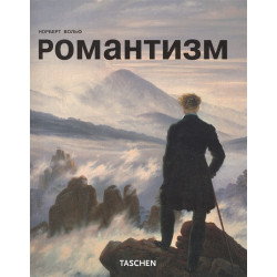 МСИ: Романтизм
