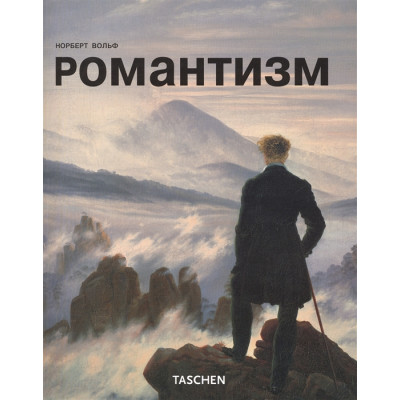МСИ: Романтизм
