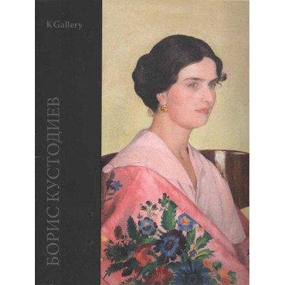 Борис Кустодиев. Каталог выставки