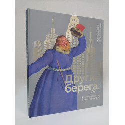 Другие берега. Русское искусство в Нью-Йорке. 1924.