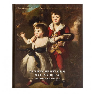 Великобритания. Живопись XVI-XX века