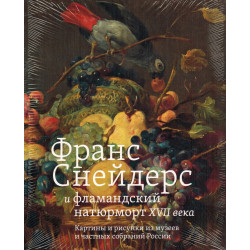 Франс Снейдерс и фламандский натюрморт XVII века» 1915