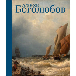 Алексей Боголюбов. К 200-летию со дня рождения