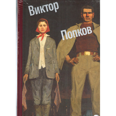 Виктор Попков