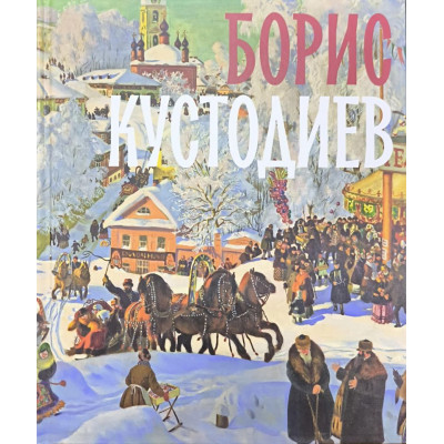 Борис Кустодиев