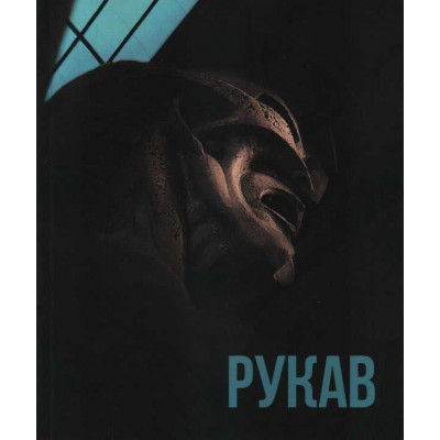 Скульптор Александр Рукавишников. Каталог.