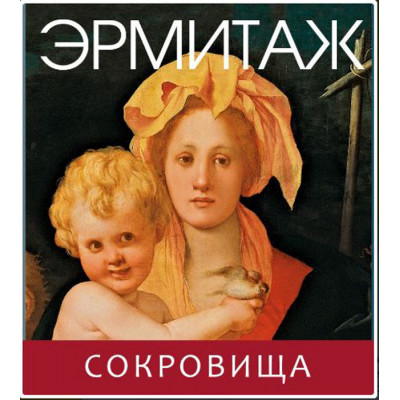 Эрмитаж: Сокровища (мини)