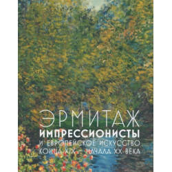 Эрмитаж. Импрессионисты и европейское искусство конца XIX - нанача XX века