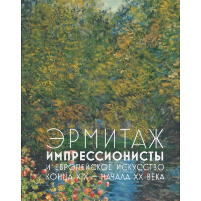 Эрмитаж. Импрессионисты и европейское искусство конца XIX - нанача XX века
