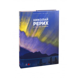Рерих Николай. В поисках Шамбалы
