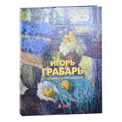 Грабарь Игорь. К 150 - летию со дня рождения