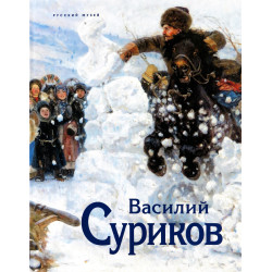 Суриков К 175-летию со дня рождения