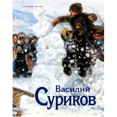 Суриков К 175-летию со дня рождения