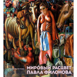 Мировый расцвет Павла Филонова