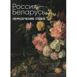 Россия-Беларусь.Пересечение судеб