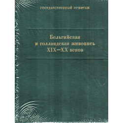 Бельгийская и Голландская Живопись XIX-XX веков