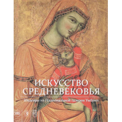 Искусство Средневековья. Шедевры из собрания Национальной галереи Умбрии