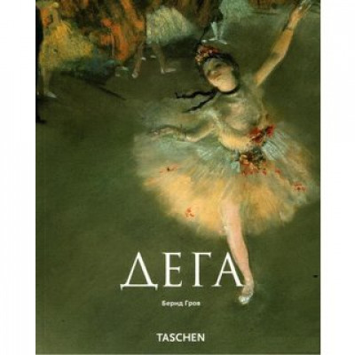 МСИ: Эдгар Дега