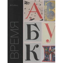 Время азбуки. Каталог выставки