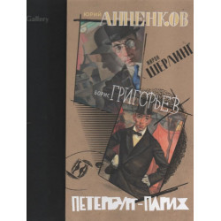 Мирон Шерлинг. Юрий Анненков. Борис Григорьев. Каталог выставки