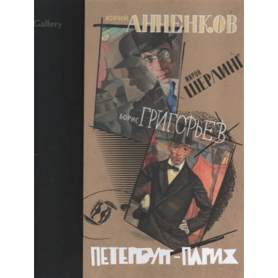 Мирон Шерлинг. Юрий Анненков. Борис Григорьев. Каталог выставки