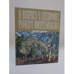 К вопросу о специфике русского импрессионизма. Сарабьянов Д.