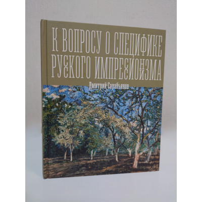 К вопросу о специфике русского импрессионизма. Сарабьянов Д.