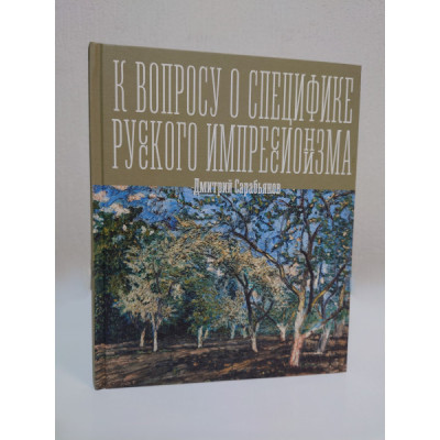 К вопросу о специфике русского импрессионизма. Сарабьянов Д.
