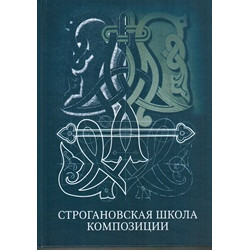 Строгановская школа композиции