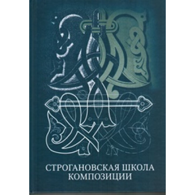 Строгановская школа композиции
