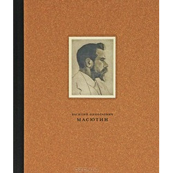 Масютин Василий Николаевич (1884-1955)