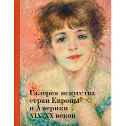 Галерея искусства стран Европы и Америки (Уценка)
