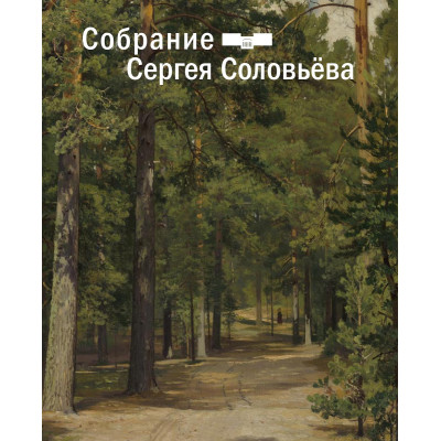 Собрание Сергея Соловьева. Дар отделу личных коллекций ГМИИ им. А.С. Пушкина