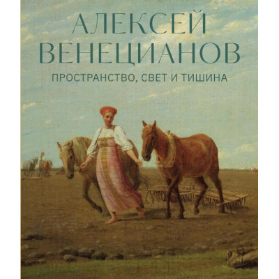 Алексей Венецианов. Пространство, свет и тишина