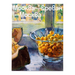 Москва-Ереван-Москва