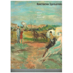 Константин Эдельштейн