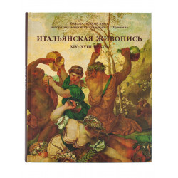 Итальянская живопись ХIVXVIII веков