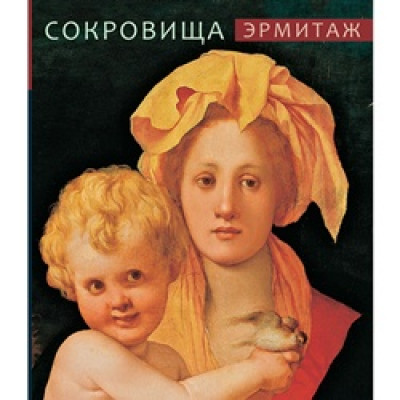 Эрмитаж: Сокровища (мини)